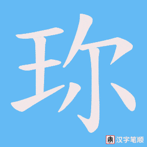 珎字笔顺图