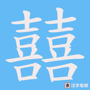 囍字笔顺图