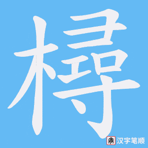 樳字笔顺图