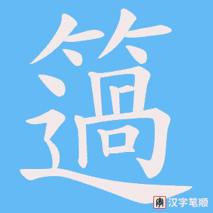 簻字笔顺图