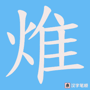 焳字笔顺图