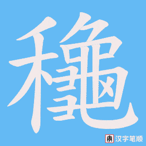 龝字笔顺图