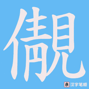 儬字笔顺图