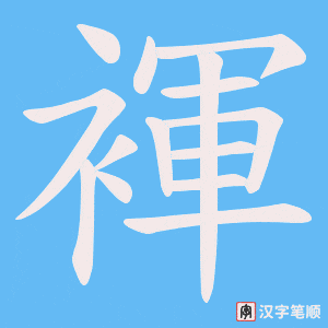 褌字笔顺图