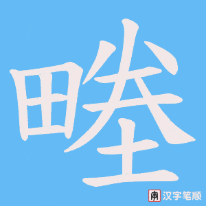 畻字笔顺图