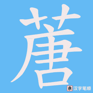 蓎字笔顺图