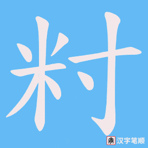 籿字笔顺图