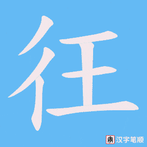 彺字笔顺图