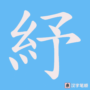 紓字笔顺图