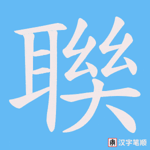 聫字笔顺图