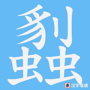 蠫字笔顺图