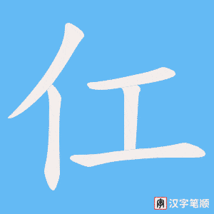 仜字笔顺图