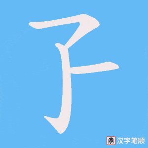 孒字笔顺图