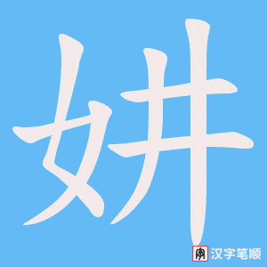 妌字笔顺图