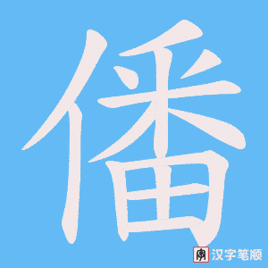 僠字笔顺图