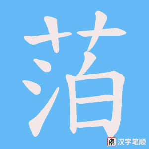 萡字笔顺图
