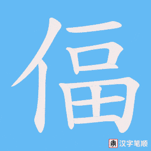 偪字笔顺图