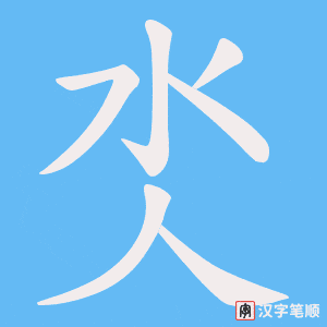 氼字笔顺图