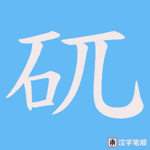 矹字笔顺图