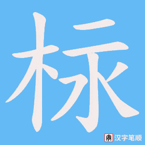 柡字笔顺图