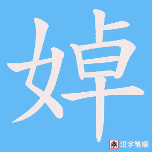 婥字笔顺图