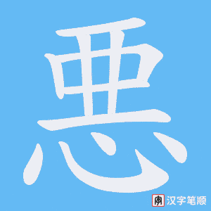 悪字笔顺图