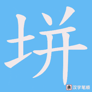 垪字笔顺图