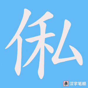 俬字笔顺图