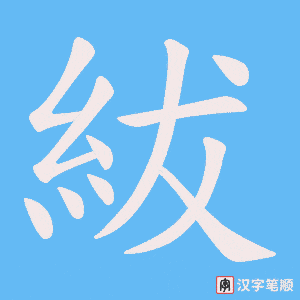 紱字笔顺图