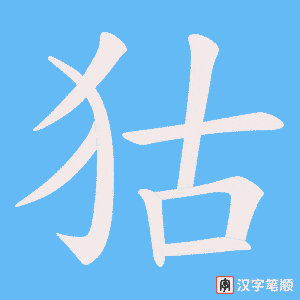 狜字笔顺图
