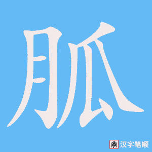 胍字笔顺图