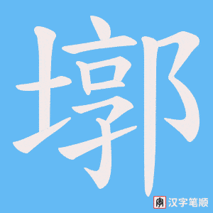 墎字笔顺图