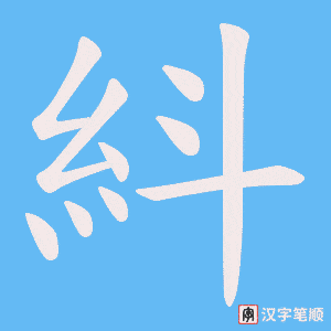 紏字笔顺图
