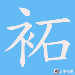 袥字笔顺图