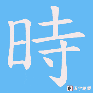 時字笔顺图