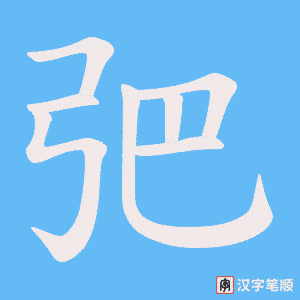 弝字笔顺图