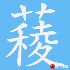 薐字笔顺图
