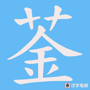 菳字笔顺图