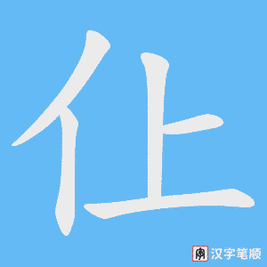 仩字笔顺图