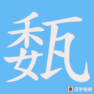 瓾字笔顺图