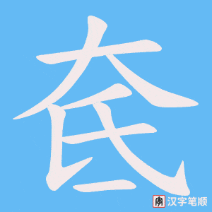 奃字笔顺图
