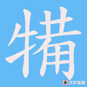 犕字笔顺图