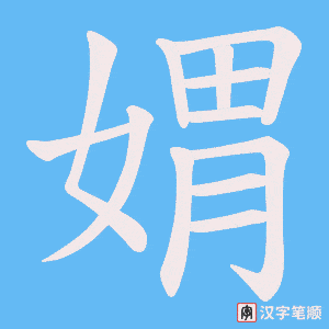 媦字笔顺图