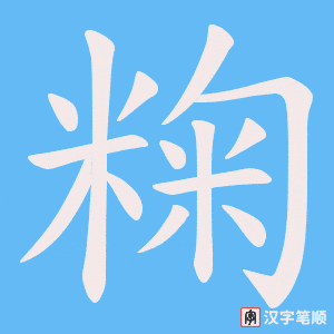 粷字笔顺图