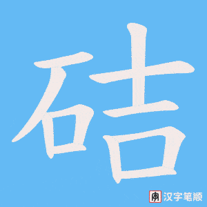 硈字笔顺图