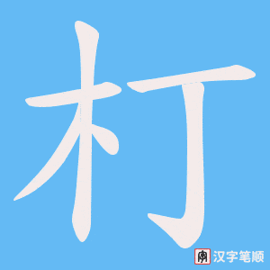 朾字笔顺图