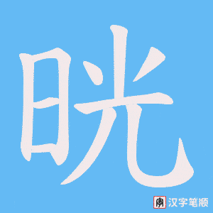 晄字笔顺图