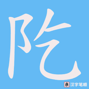 阣字笔顺图