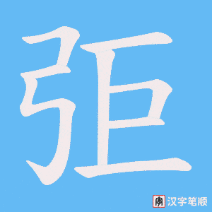 弡字笔顺图