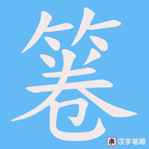 箞字笔顺图